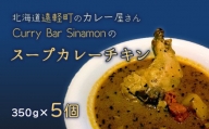 北海道遠軽町のカレー屋さん　Curry y Bar Sinamonのスープカレーチキン　５個セット