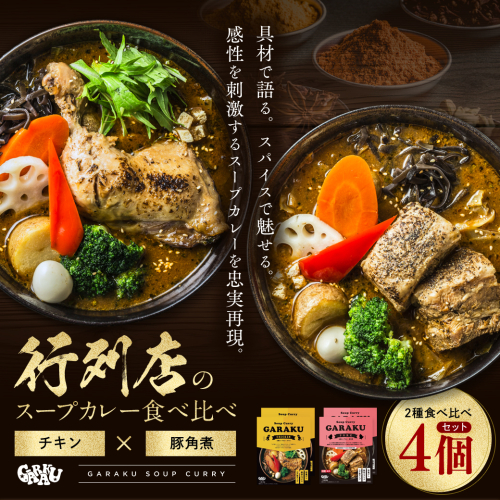 【北海道で大行列のできる人気スープカレー店】ＧＡＲＡＫＵスープカレー２種食べ比べ４個セット en01-00030 194942 - 北海道遠軽町