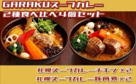 【北海道で大行列のできる人気スープカレー店】ＧＡＲＡＫＵスープカレー２種食べ比べ４個セット