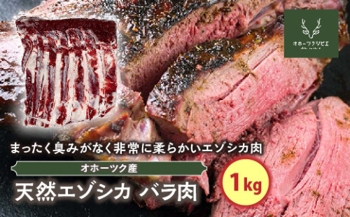 天然エゾシカバラ肉（1kg） en01-00114 194944 - 北海道遠軽町