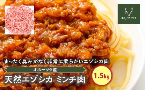 天然エゾシカミンチ肉（1.5kg） en01-00116 194945 - 北海道遠軽町