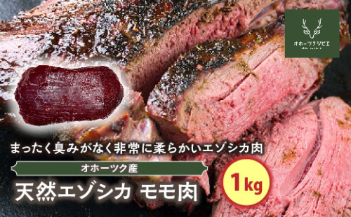 天然エゾシカモモ肉（1kg） en01-00117 194946 - 北海道遠軽町