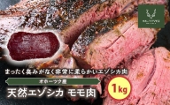 天然エゾシカモモ肉（1kg）