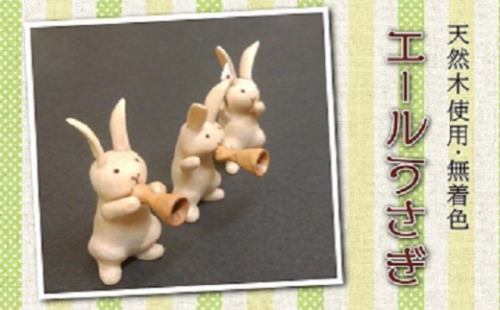 エールうさぎ en01-00036