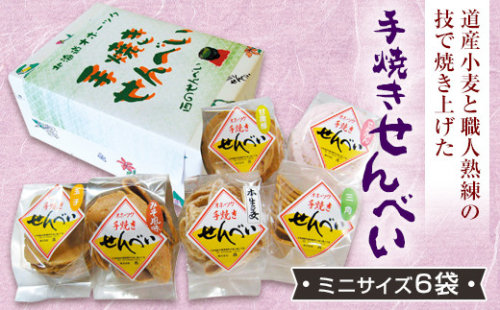 手焼きせんべい詰め合わせセット（ミニサイズ6袋） en01-00091 194954 - 北海道遠軽町