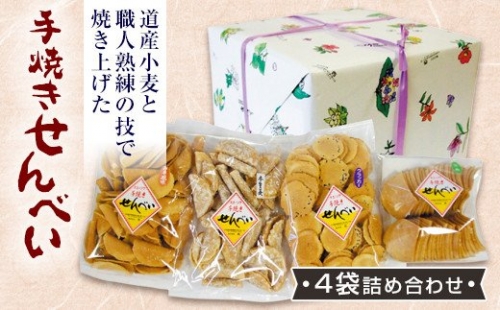 手焼きせんべい詰め合わせセット（4袋） 194955 - 北海道遠軽町