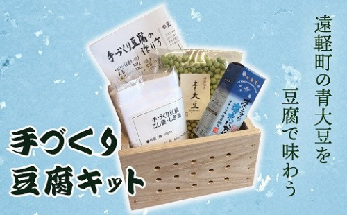 手づくり豆腐キット en01-00017 194957 - 北海道遠軽町