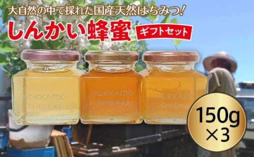 国産天然 しんかい蜂蜜ギフトセット 194959 - 北海道遠軽町