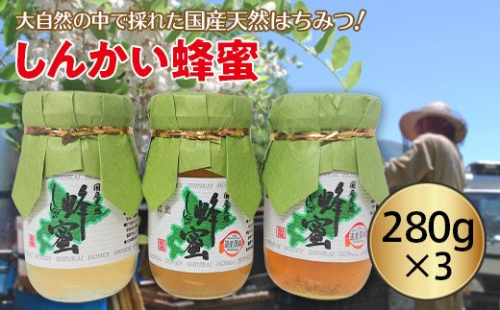 国産天然 しんかい蜂蜜（280g×3本） en01-00156 194960 - 北海道遠軽町