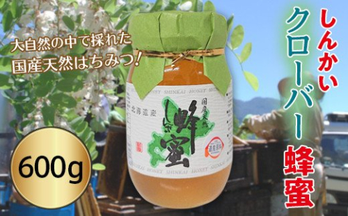 国産天然 しんかいクローバー蜂蜜（600g） en01-00159 194961 - 北海道遠軽町