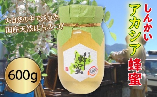 国産天然 しんかいアカシア蜂蜜（600g） 194962 - 北海道遠軽町