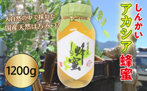 国産天然 しんかいアカシア蜂蜜（1200g） en01-00161 194963 - 北海道遠軽町