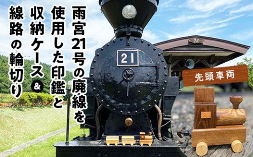 鉄印２１号と専用ケース（先頭車両）＆線路の輪切り en01-00008 194964 - 北海道遠軽町