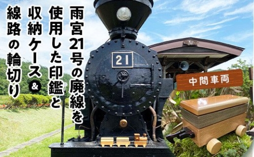 鉄印２１号と専用ケース（中間車両）＆線路の輪切り 194965 - 北海道遠軽町