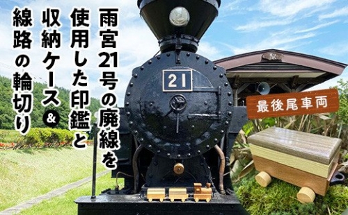 鉄印２１号と専用ケース（最後尾車両）＆線路の輪切り 194966 - 北海道遠軽町