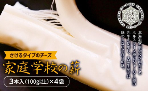 家庭学校の薪（さけるタイプのチーズ）4袋 en01-00050 194970 - 北海道遠軽町