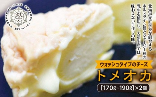 トメオカ（ウォッシュタイプのチーズ） 194971 - 北海道遠軽町