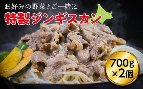 特製ジンギスカン　２個セット en01-00183 194978 - 北海道遠軽町