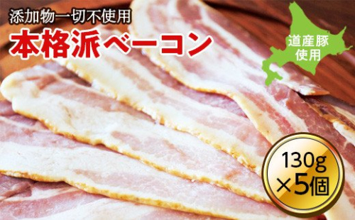 無添加ベーコン　５個セット en01-00184 194979 - 北海道遠軽町