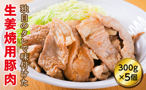 道産豚肉　生姜焼　５個セット en01-00185 194980 - 北海道遠軽町