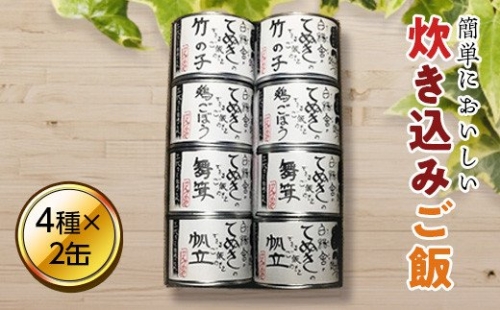 てぬきのできるご飯の素　８缶セット 194981 - 北海道遠軽町