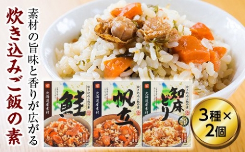 北海道産素材炊き込みご飯の素セット