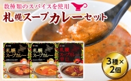 札幌スープカレーセット