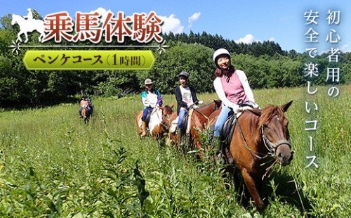 乗馬体験＜ペンケコース＞ 194986 - 北海道遠軽町