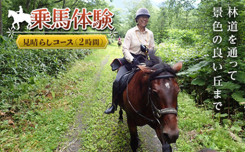 乗馬体験＜見晴らしコース＞ en01-00060 194987 - 北海道遠軽町
