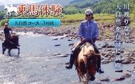 乗馬体験＜大自然コース＞