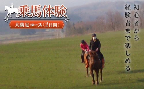 乗馬体験＜大満足コース＞ 194990 - 北海道遠軽町
