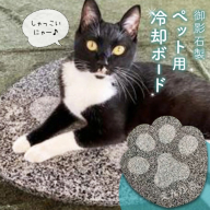 しゃっこいにゃー・しゃっこいわん（石製ペット用冷却ボード） en01-00150