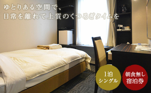 ホテル サンシャイン　1泊素泊まり宿泊券（シングル） en01-00152 194997 - 北海道遠軽町