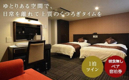 ホテル サンシャイン　ペア宿泊券（1泊） en01-00153 194998 - 北海道遠軽町