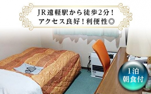 ビジネスホテル　タカハシ　シングル宿泊券（１泊朝食付） 195000 - 北海道遠軽町
