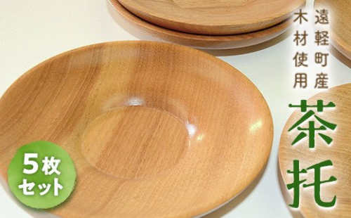 茶托（５枚セット） en01-00176 195013 - 北海道遠軽町