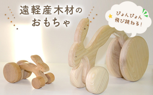 ぴょん吉くん　親子セット en01-00182 195017 - 北海道遠軽町