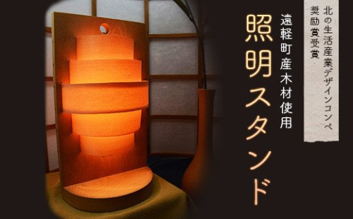 照明スタンド en01-00173 195019 - 北海道遠軽町