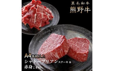 熊野牛A4以上ヒレシャトーブリアンステーキ200g(100g×2枚)＆霜降り赤身こま切れ300g 195021 - 和歌山県那智勝浦町