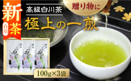 本格的な高級白川茶をご家庭でお楽しみください。とっておきのお客様に、ご自身へのご褒美に。お茶好きな方へのプレゼントとしてもご利用いただけます。7月中旬までの時期限定で新茶をお届けします！旨味があり、香