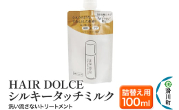 &starf;サロン級の成分で髪本来のうるつや髪へ補修に優れた加水分解シルク※１配合。傷んだ髪を補修する事だけを考えたプレミアムミルク。繭から採れるシルク、アミノ酸を多く含み補修、保湿に優れた