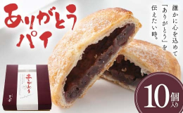 誰かに心を込めて「ありがとう」を伝えたい時。そんなシーンをイメージしながら作られたパイまんじゅう"ありがとう"たっぷりのバターを使ったパイ生地に、やさしい甘さのあんこを入れて焼き上