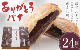 誰かに心を込めて「ありがとう」を伝えたい時。そんなシーンをイメージしながら作られたパイまんじゅう"ありがとう"たっぷりのバターを使ったパイ生地に、やさしい甘さのあんこを入れて焼き上