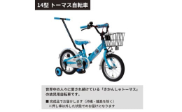 【ふるさと納税】14型 トーマス幼児用自転車 子ども自転車 子供用自転車 トーマス きかんしゃトーマス キャラクター自転車 14型 幼児用