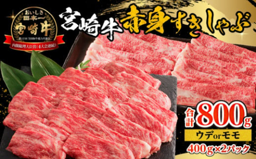 宮崎牛赤身すきしゃぶ 計800g｜宮崎牛 牛肉 肉 お肉 精肉 赤身 赤身肉 国産牛 ウデ肉 ウデ ウデスライス モモ肉 モモ もも肉 モモスライス スライス 和牛 国産 宮崎県産 すき焼き用 すき焼き すきやき 鍋料理 しゃぶしゃぶ用 しゃぶしゃぶ しゃぶすき 小分け パック 冷凍 焼肉 アレンジ 料理 400g 2パック パック プレゼント 人気 おすすめ 宮崎県 宮崎市｜_M332-007 1950598 - 宮崎県宮崎市