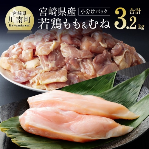 宮崎県産 若鶏もも肉200g小分けパック6袋+むね肉2kg（1枚ずつ小分け） 合計3.2kg 195067 - 宮崎県川南町