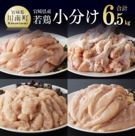 宮崎県産若鶏6.5kgセット（ムネ2kg、ササミ2kg、手羽元2kg、鶏ミンチ500g）