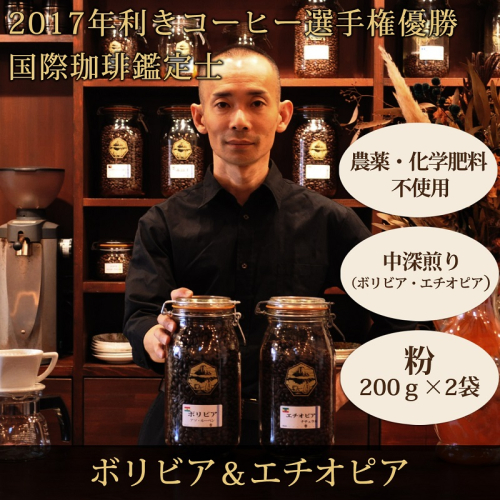 0012-59-08 【オーガニックコーヒー】粉・ボリビア＆エチオピア｜中深煎り｜赤富士珈琲｜利き珈琲チャンピオン厳選 195074 - 静岡県富士宮市