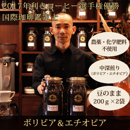 0012-59-07 【オーガニックコーヒー】豆・ボリビア＆エチオピア｜中深煎り｜赤富士珈琲｜利き珈琲チャンピオン厳選 195075 - 静岡県富士宮市