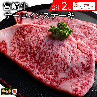 宮崎牛サーロインステーキ 2kg 5回定期便